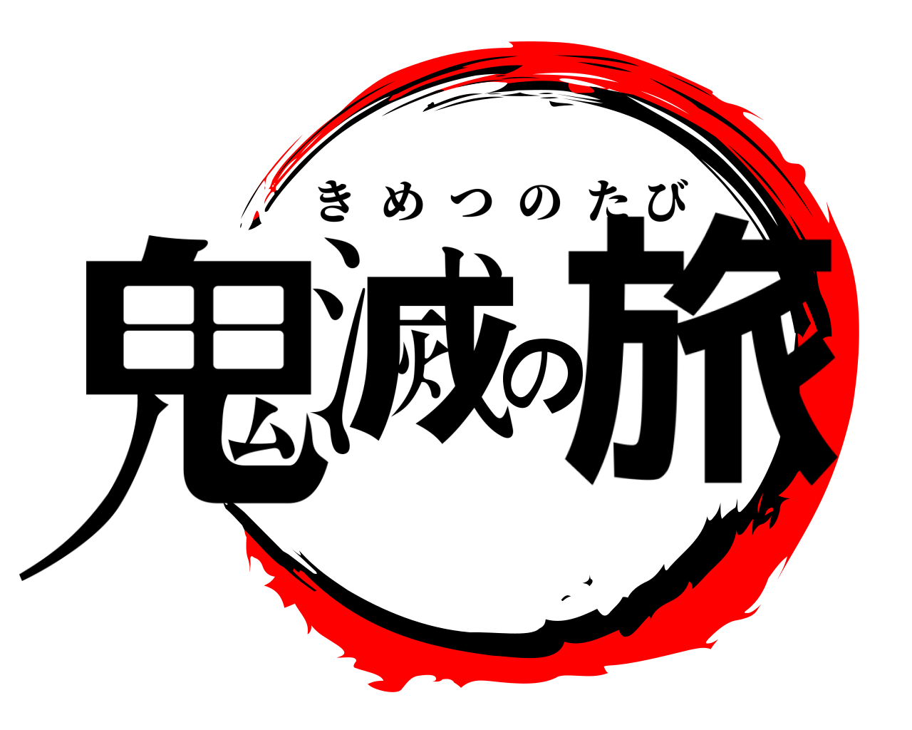 鬼滅の旅 きめつのたび