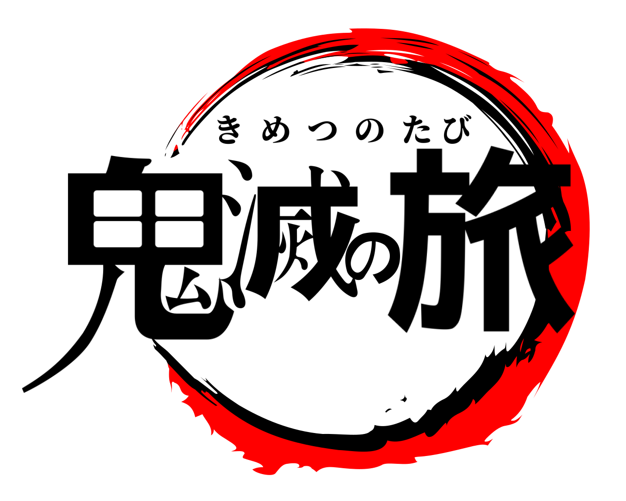 鬼滅の旅 きめつのたび