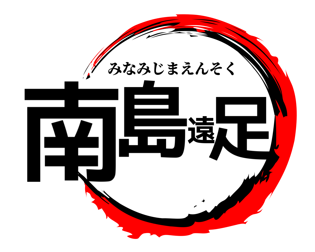 南島遠足 みなみじまえんそく