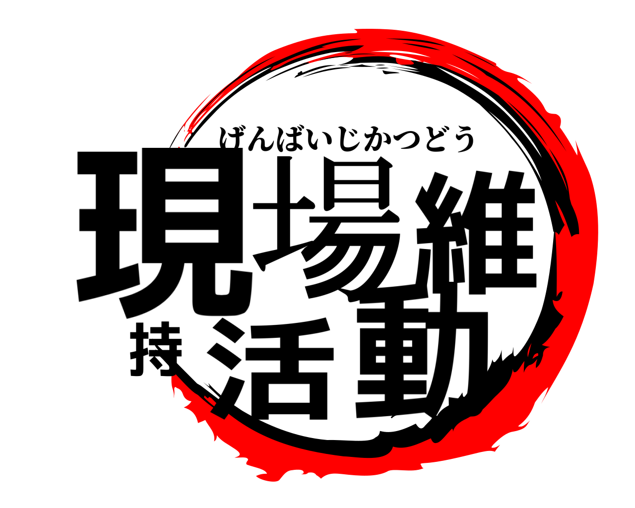 現場維持活動 げんばいじかつどう