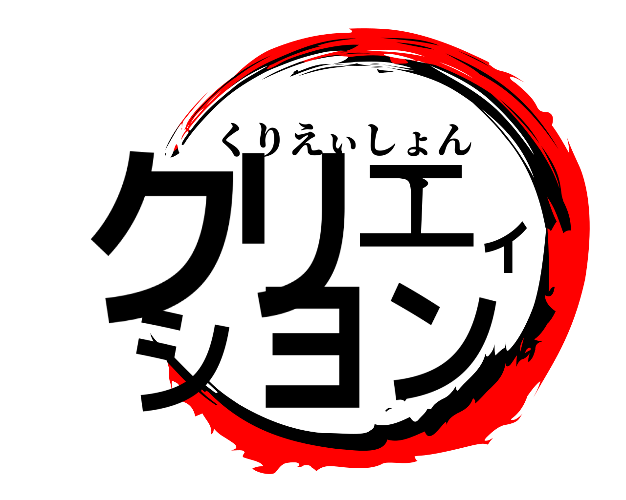 クリエィション くりえぃしょん