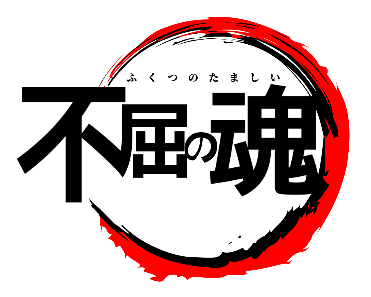 不屈の魂 ふくつのたましい