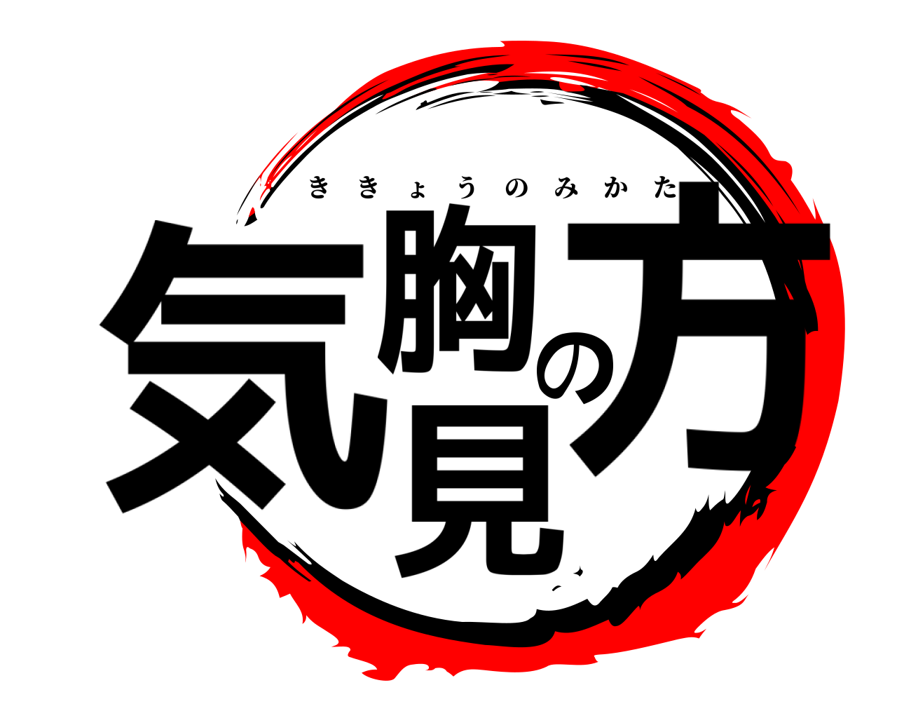 気胸の見方 ききょうのみかた