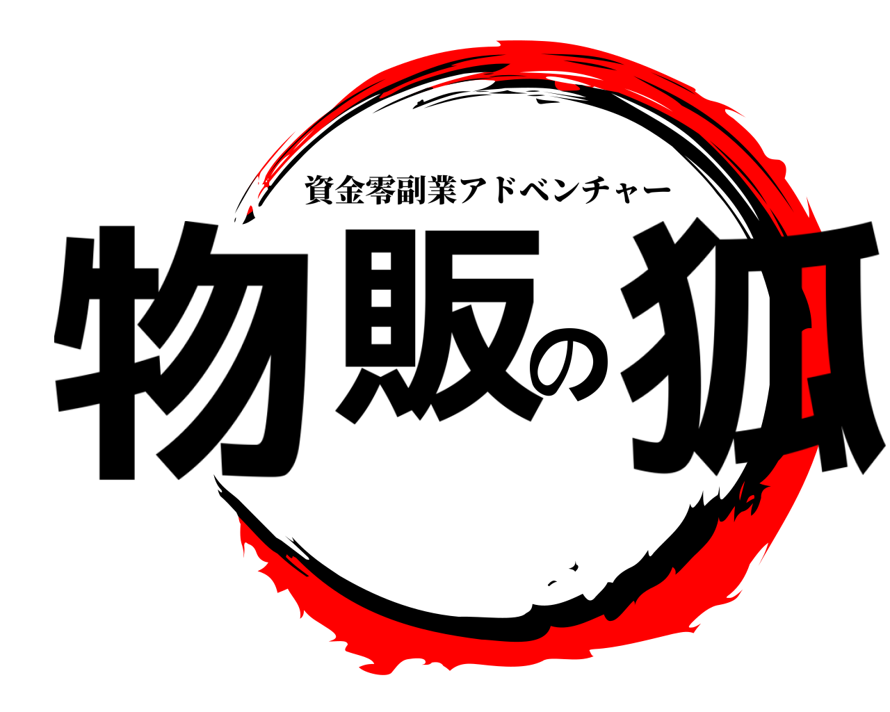 物販の狐 資金零副業アドベンチャー