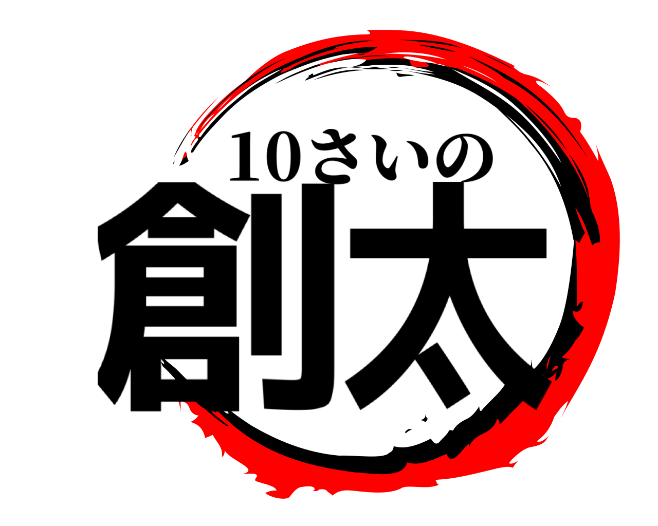 創太 10さいの