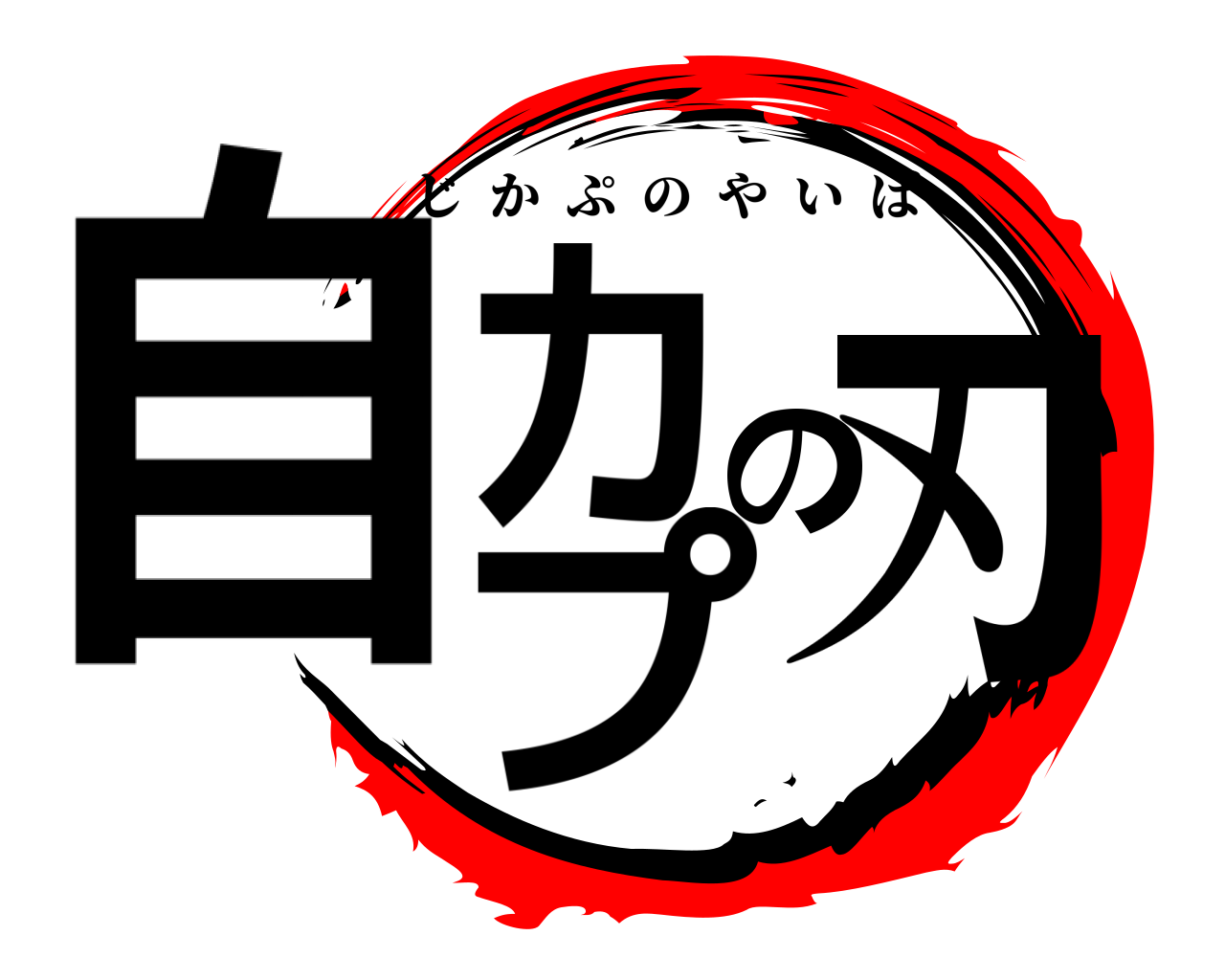 自カプの刃 じかぷのやいば