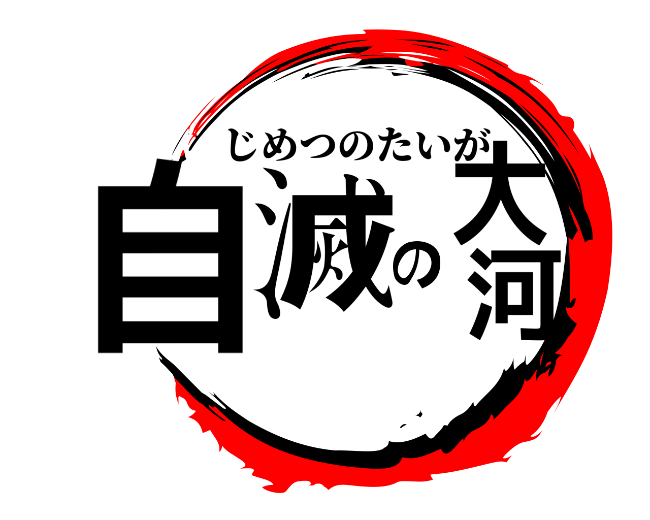 自滅の大河 じめつのたいが