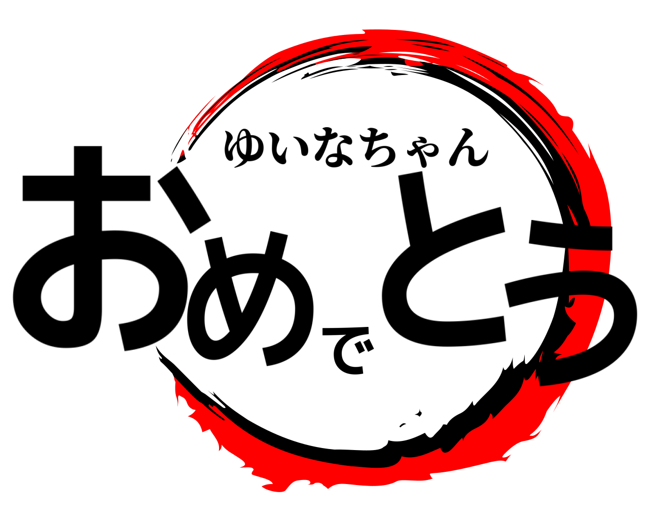 おめでとう ゆいなちゃん