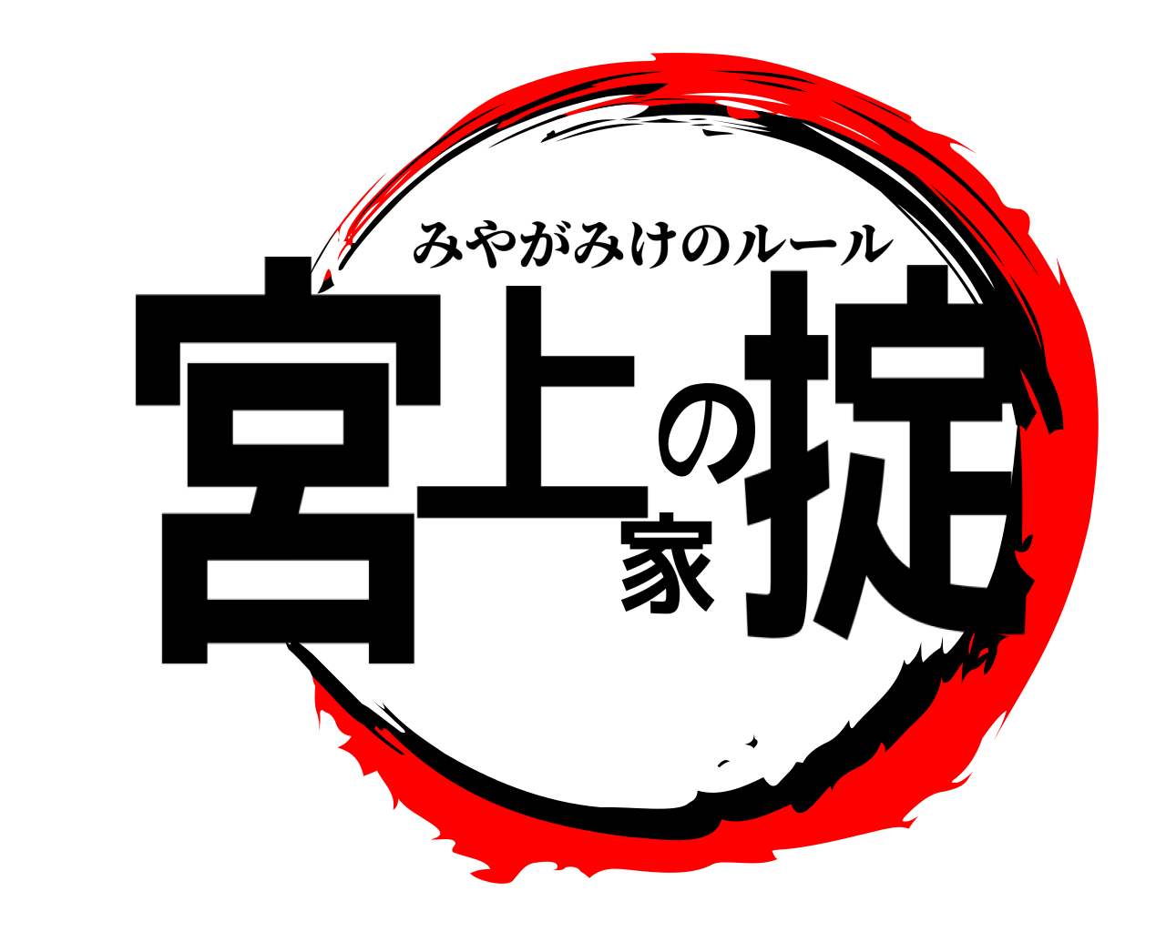 宮上家の掟 みやがみけのルール
