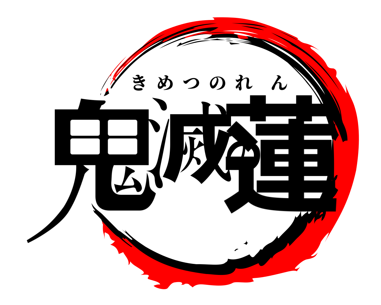鬼滅の蓮 きめつのれん