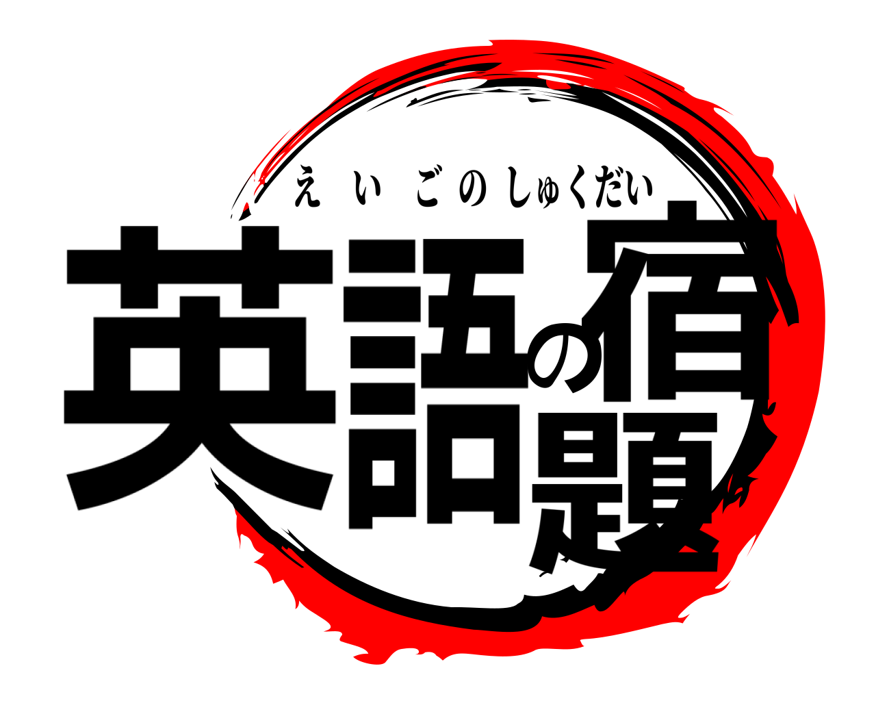 英語の宿題 えいごのしゅくだい