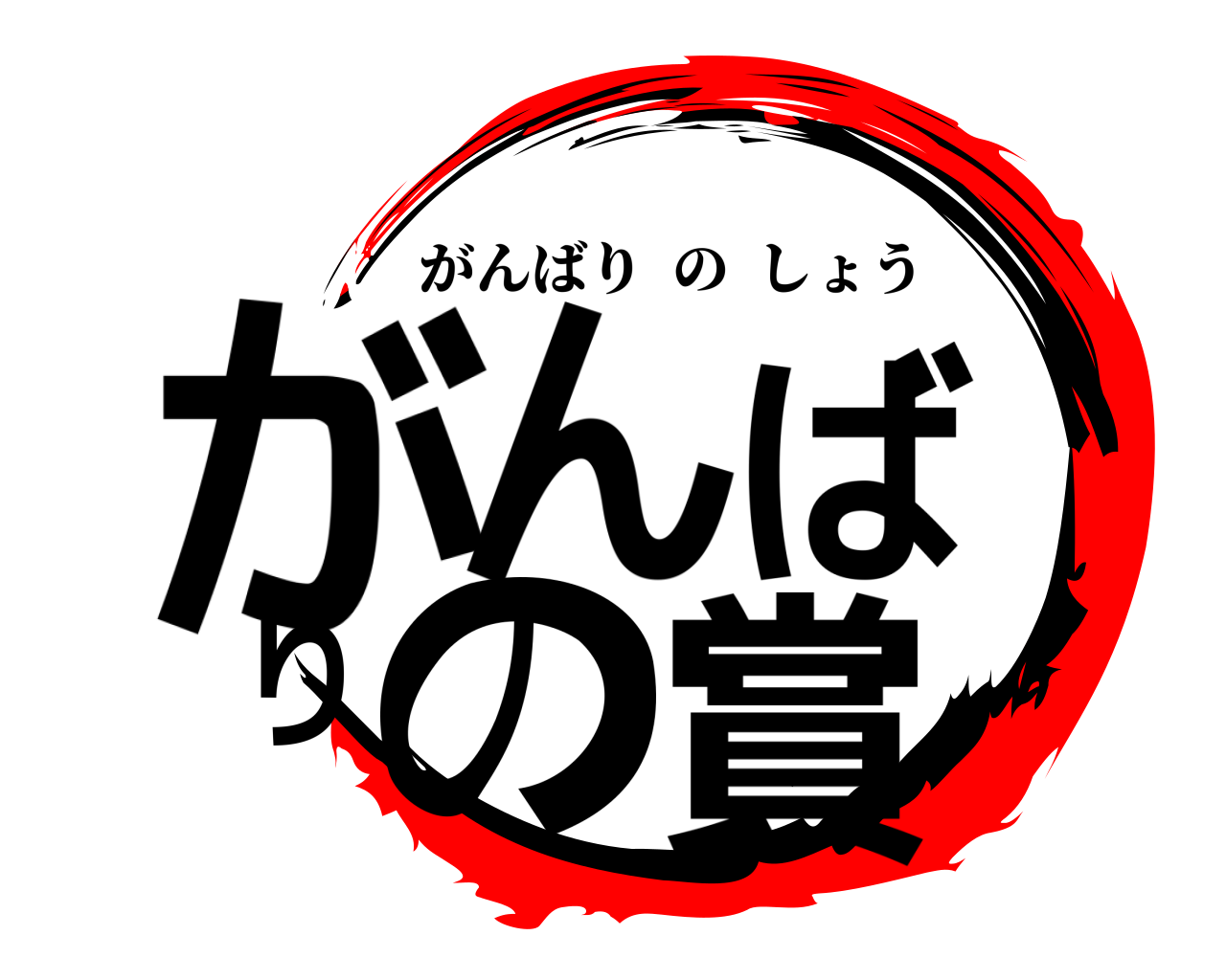 がんばりの賞 がんばりのしょう