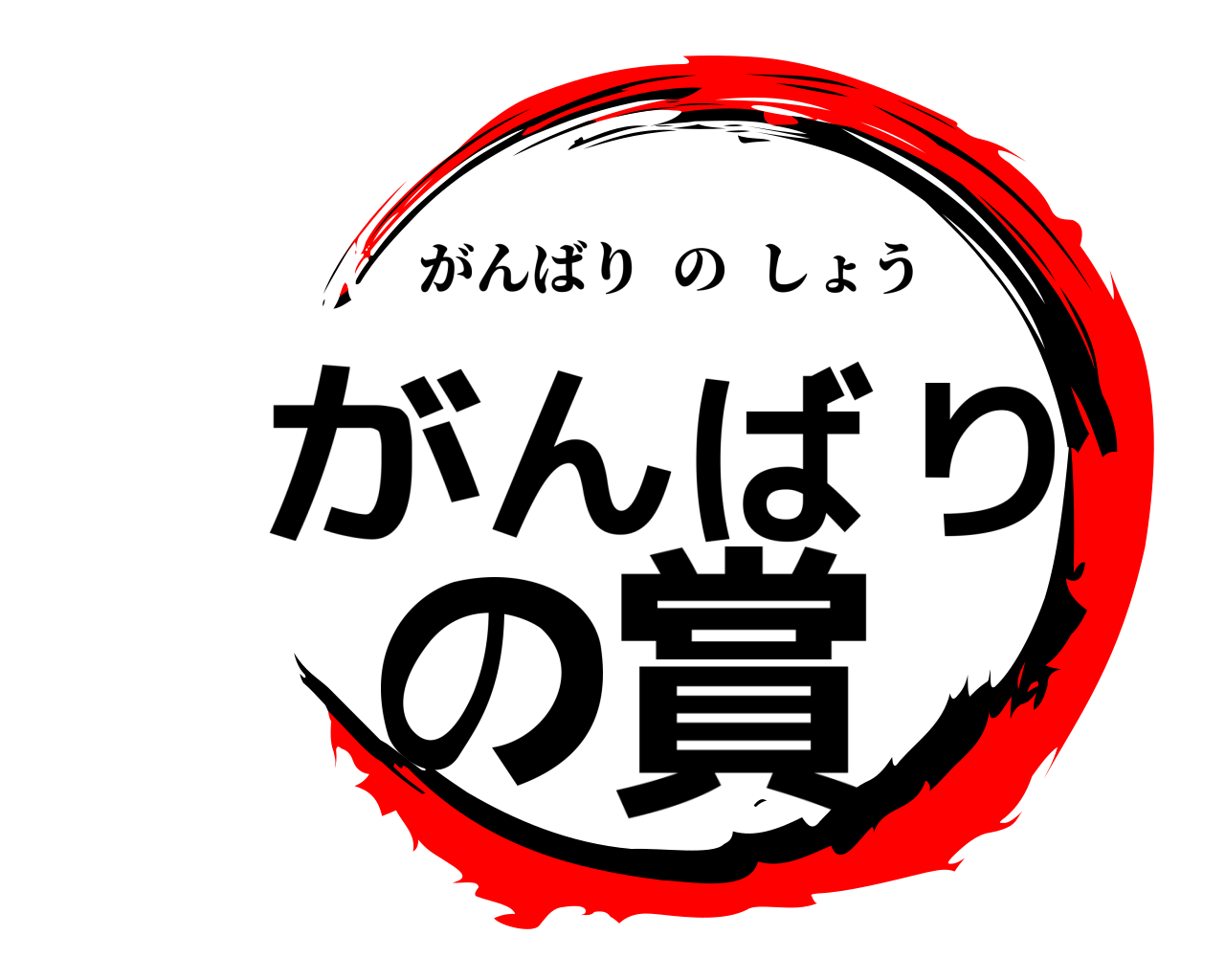 がんばりの賞 がんばりのしょう