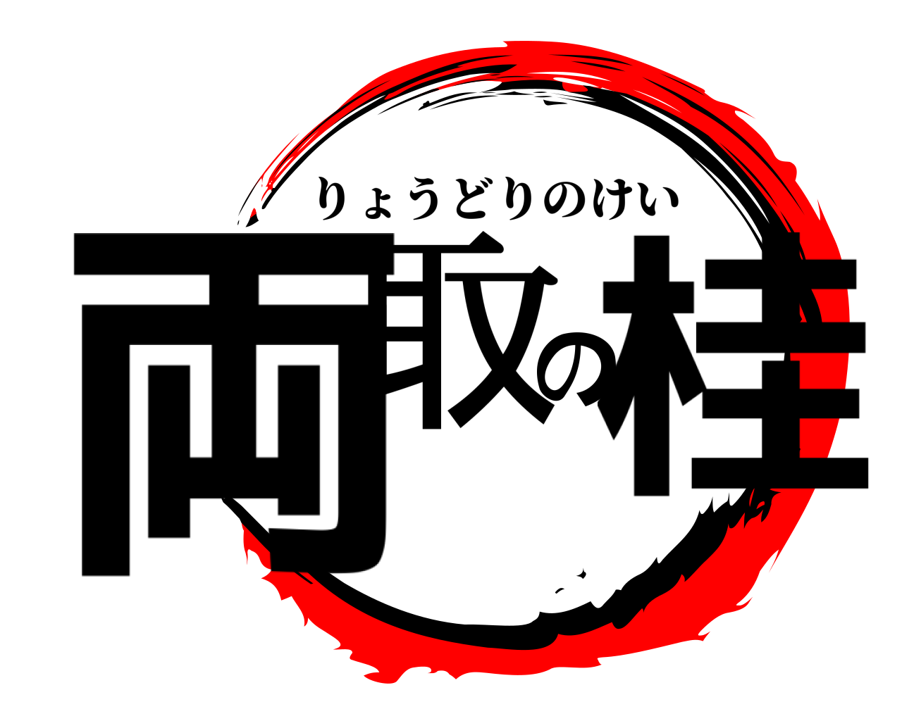 両取の桂 りょうどりのけい
