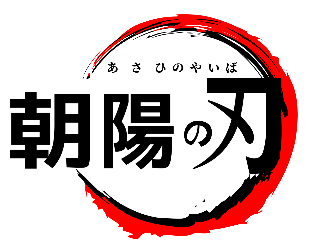 朝陽の刃 あさひのやいば
