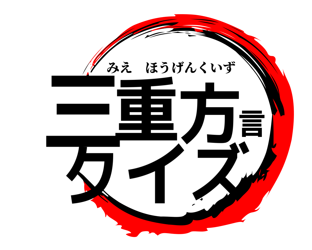 三重方言クイズ みえほうげんくいず