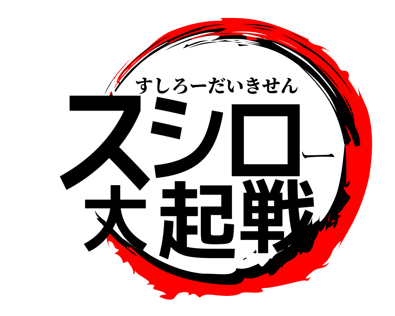 スシロー大起戦 すしろーだいきせん