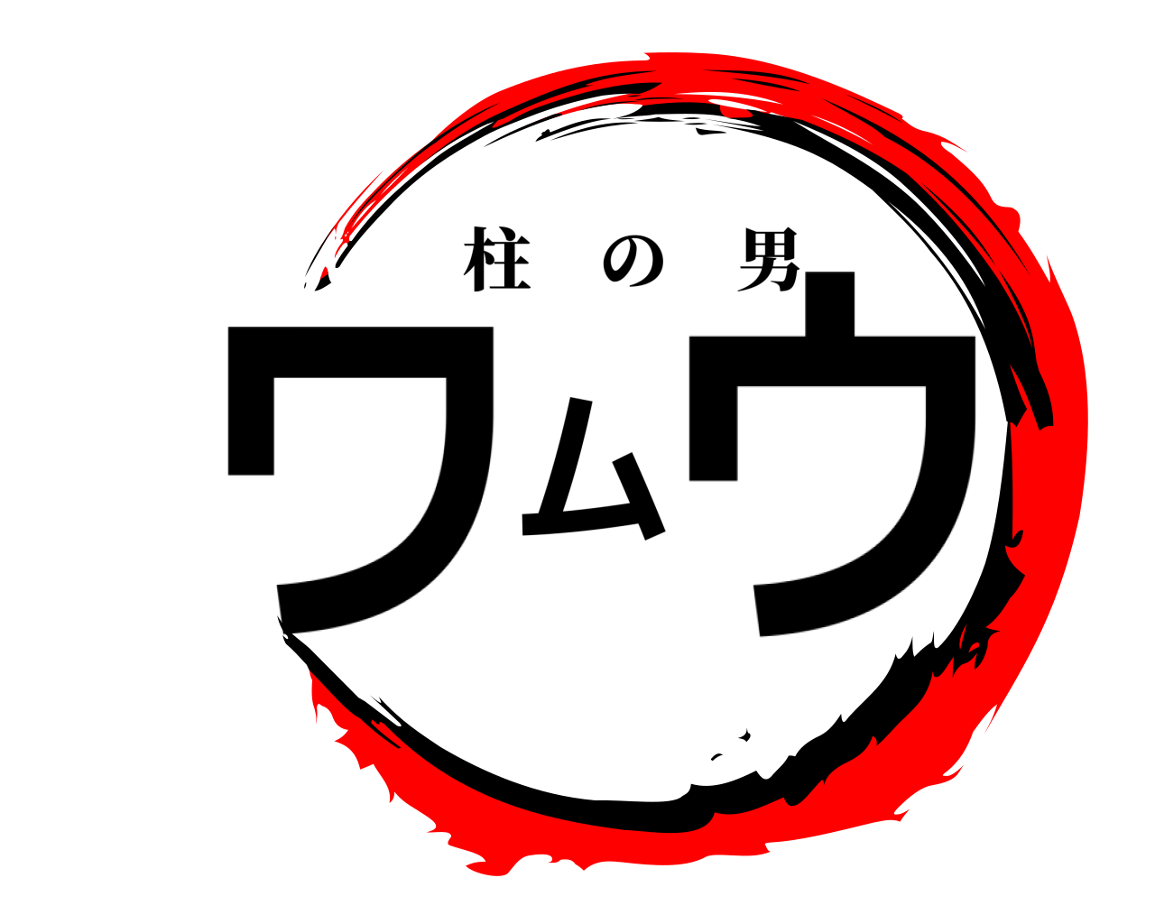 ワムウ 柱の男