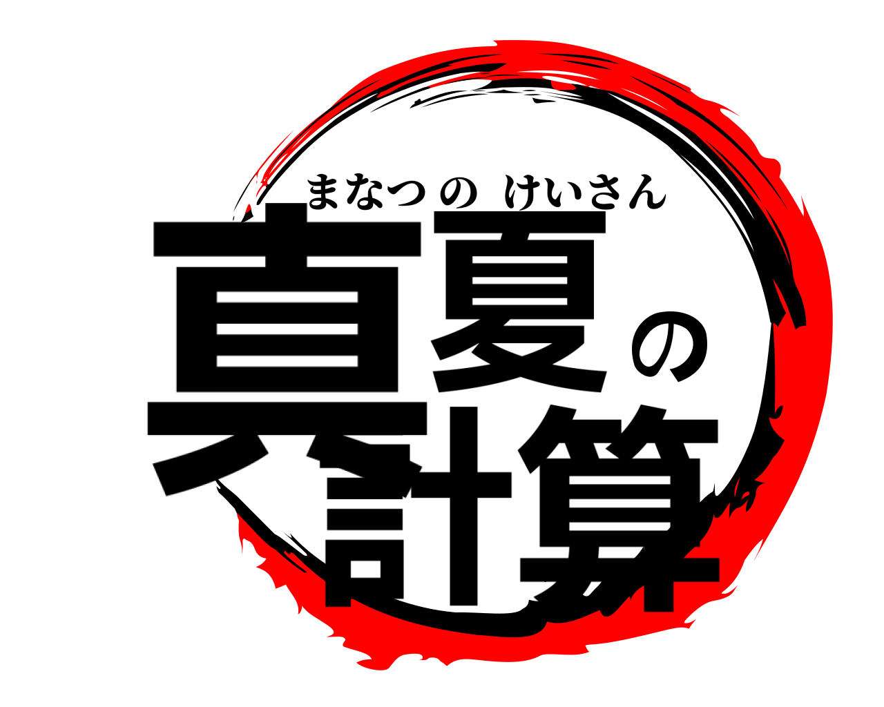 真夏の計算 まなつのけいさん