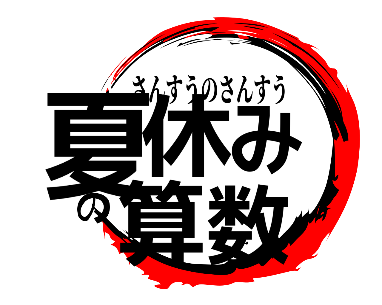 夏休みの算数 さんすうのさんすう