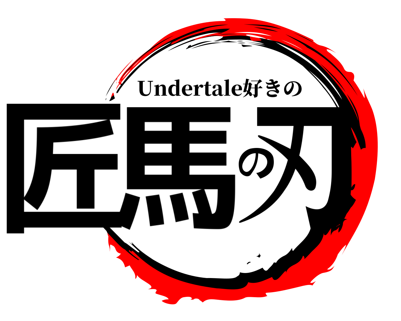 匠馬の刃 Undertale好きの