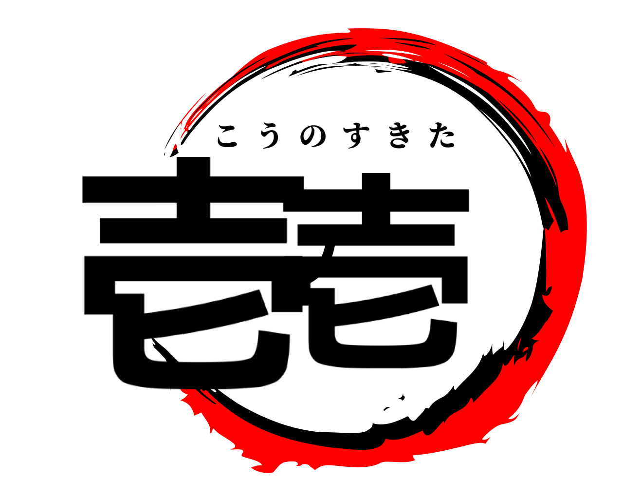 壱ノ壱 こうのすきた