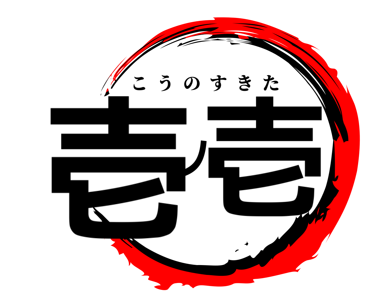壱ノ壱 こうのすきた