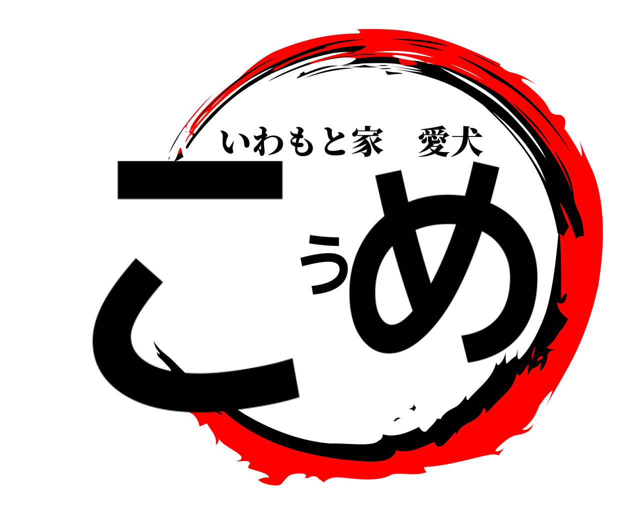 こうめ いわもと家愛犬