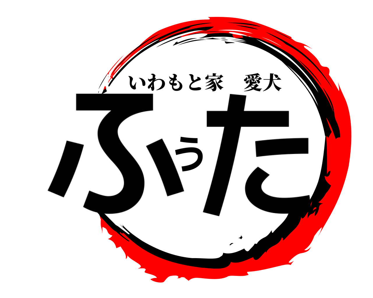 ふうた いわもと家愛犬