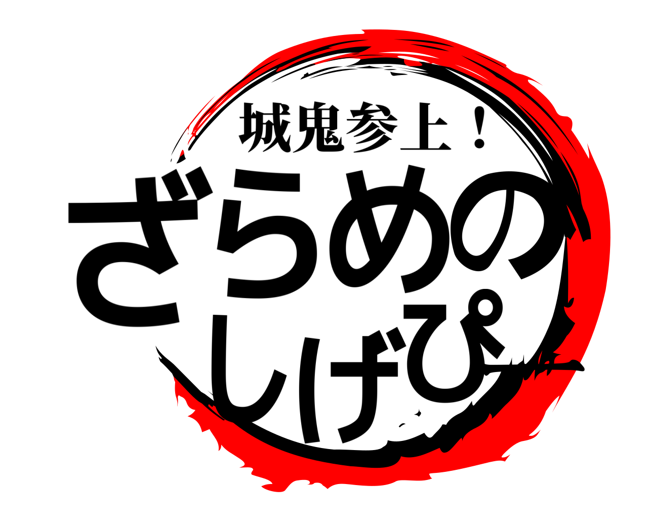 ざらめのしげぴー 城鬼参上！