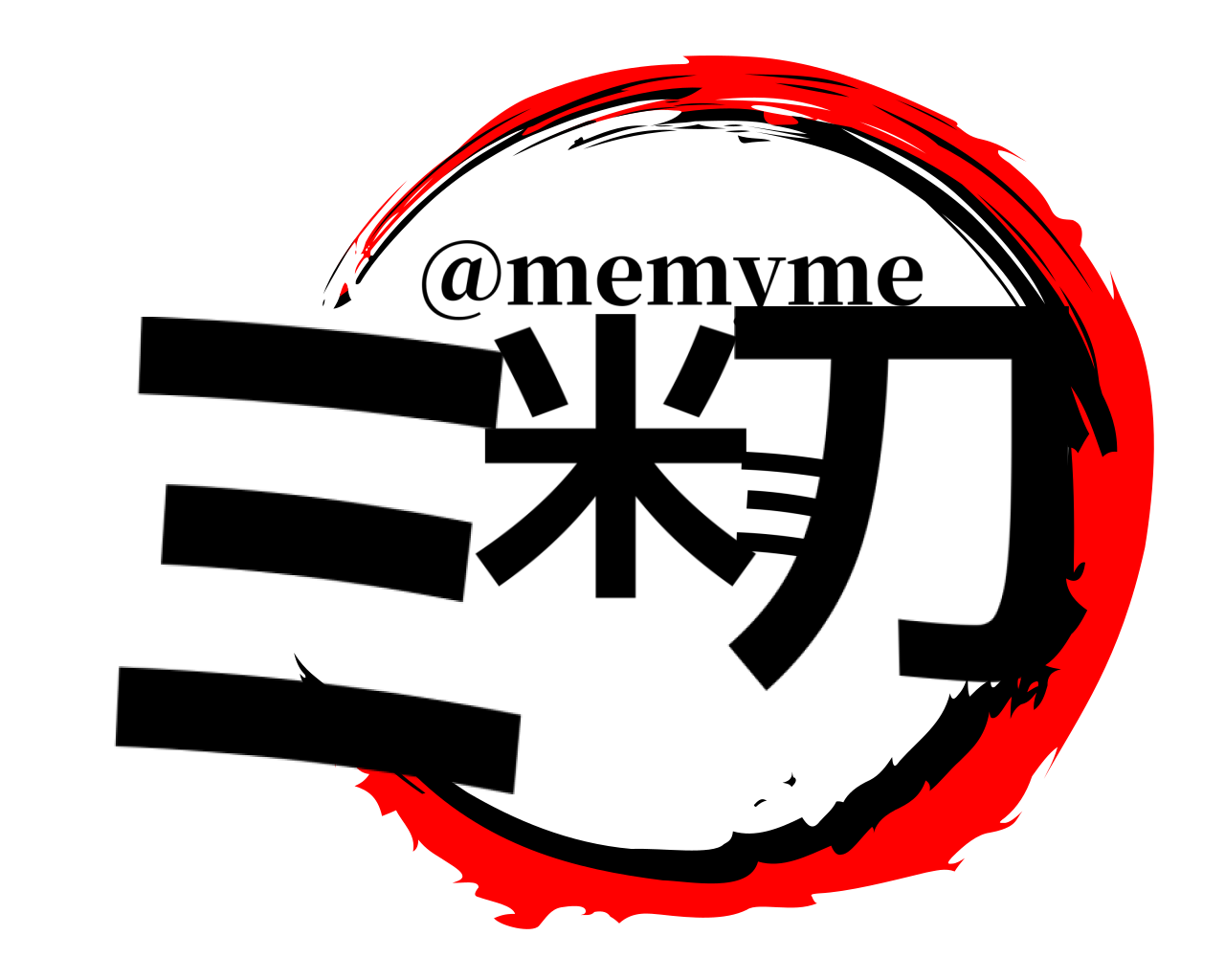 ミ米ミ刀 @memyme