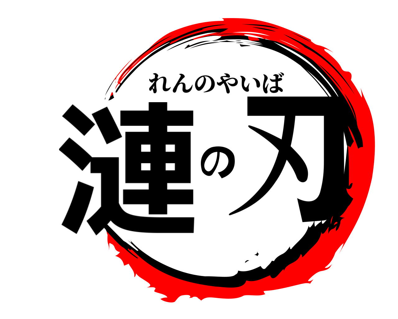 漣の刃 れんのやいば