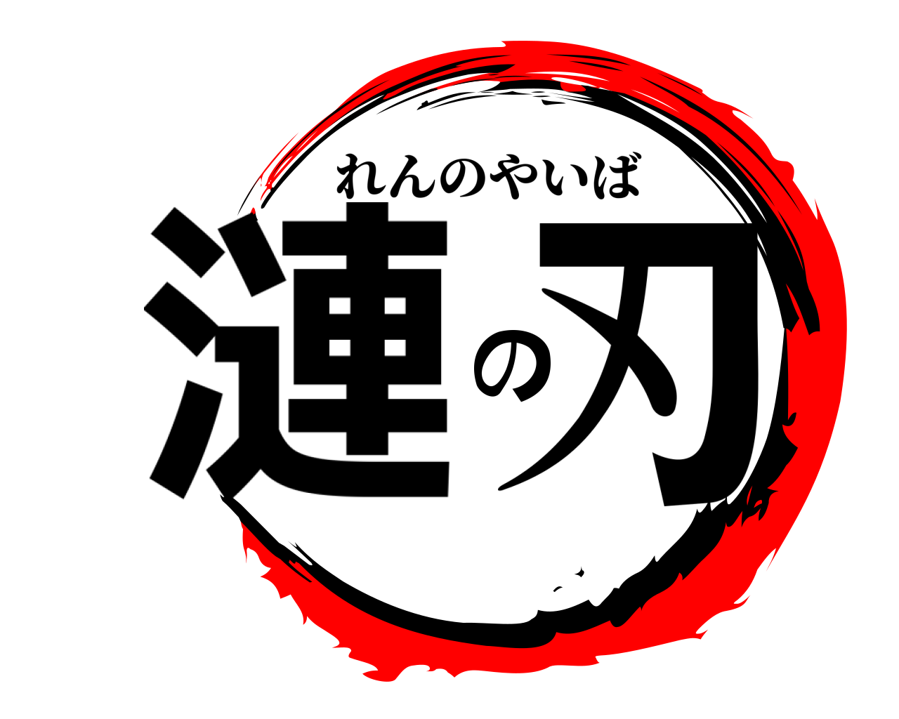 漣の刃 れんのやいば