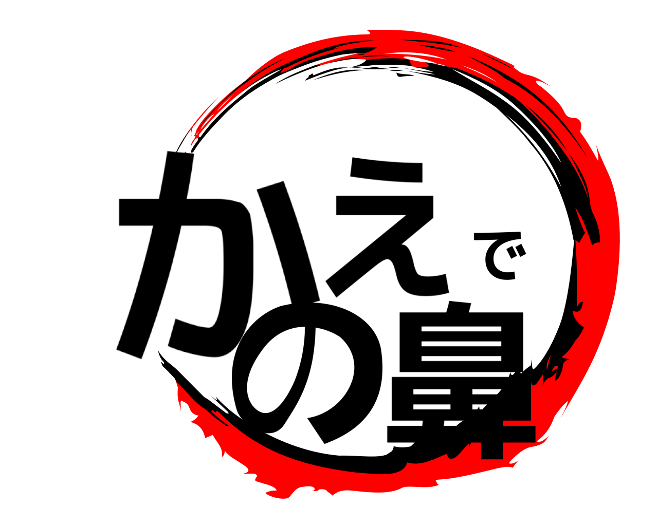 かえでの鼻 