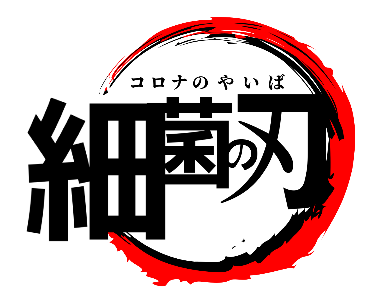 細菌の刃 コロナのやいば