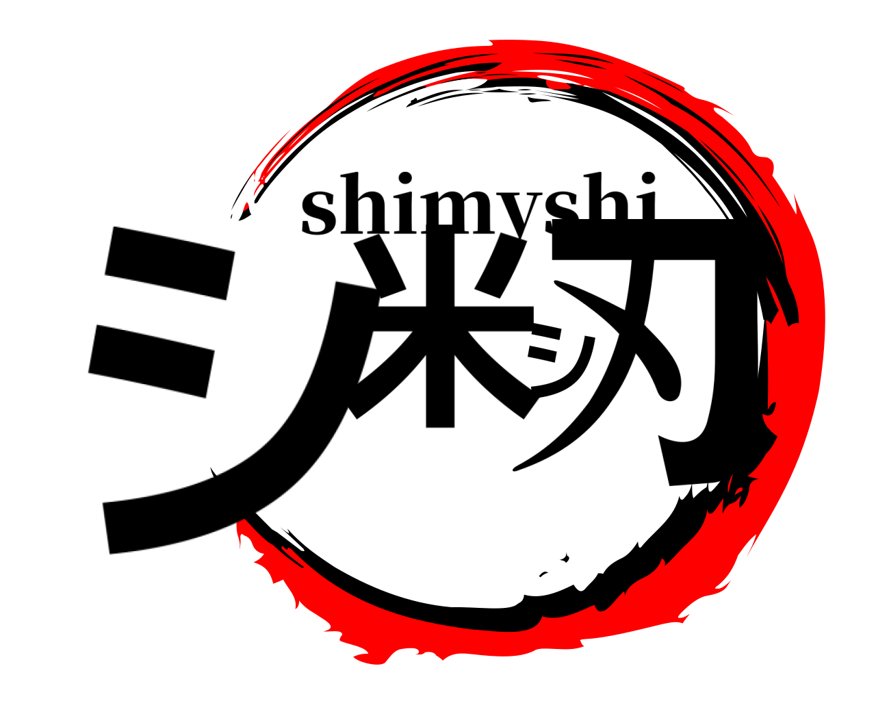 シ米シ刃 shimyshi