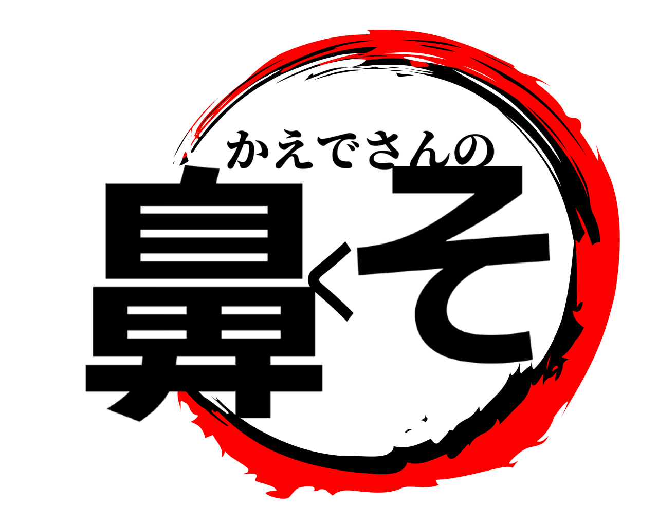 鼻くそ かえでさんの