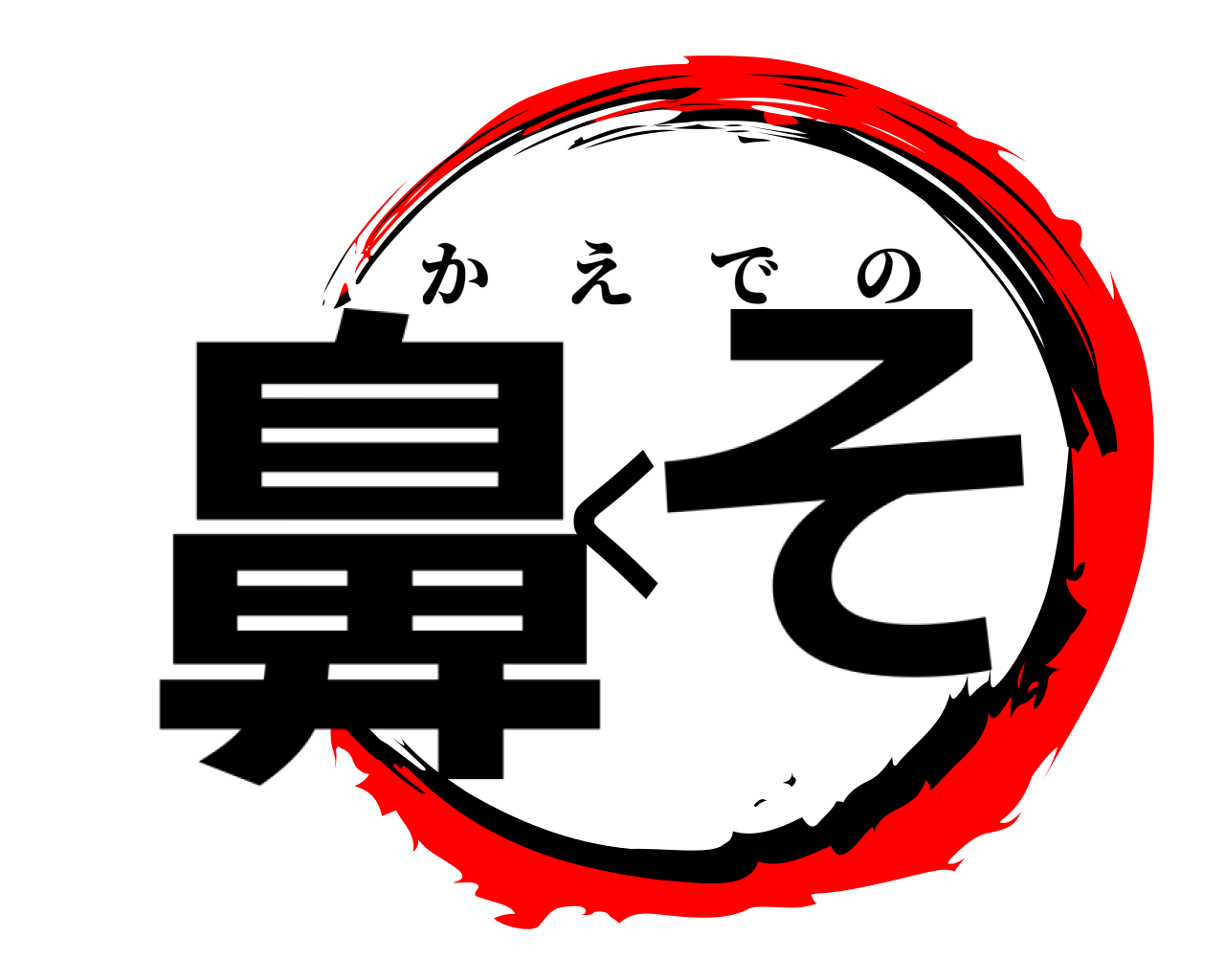 鼻くそ かえでの