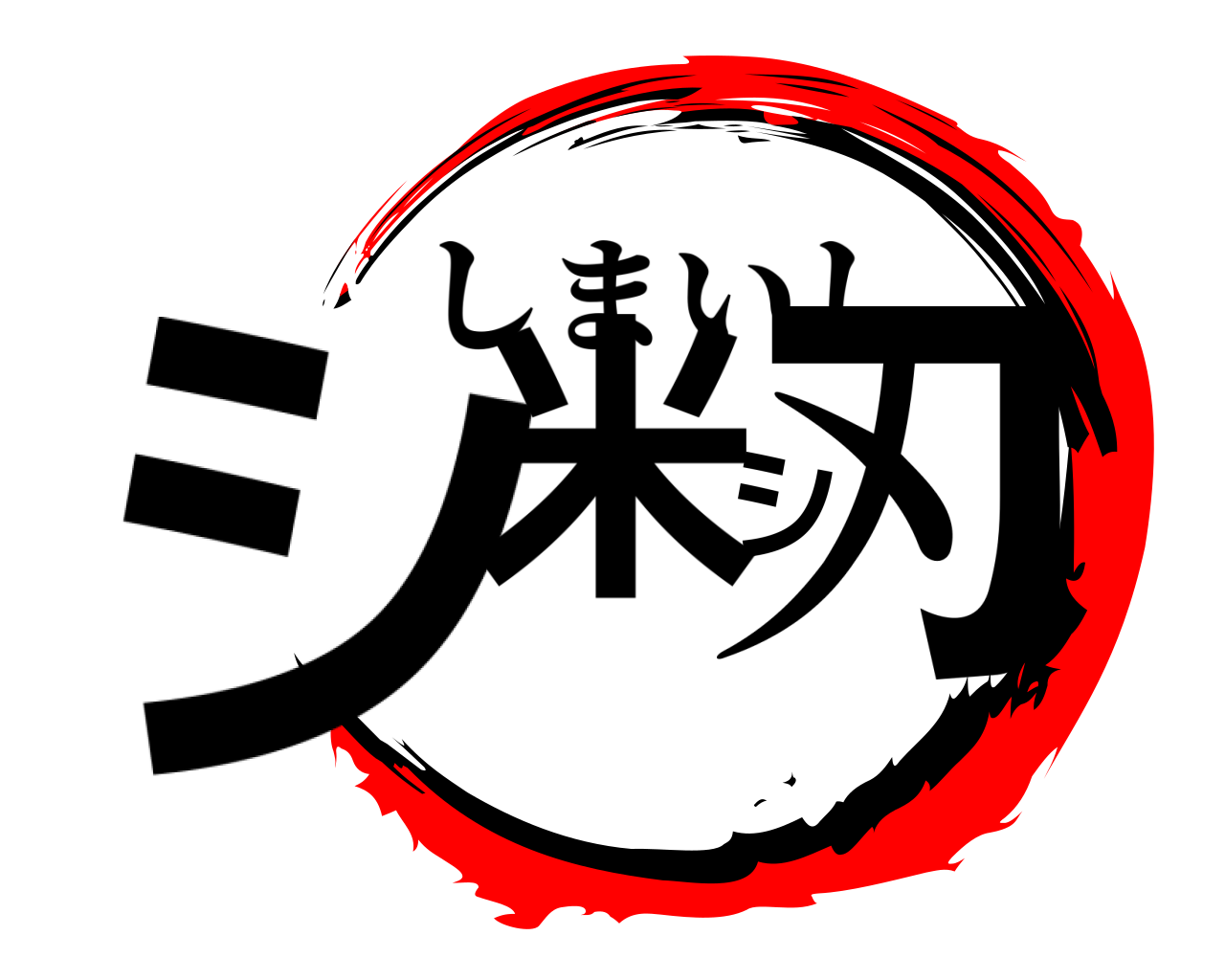 シ米シ刃 しまいし