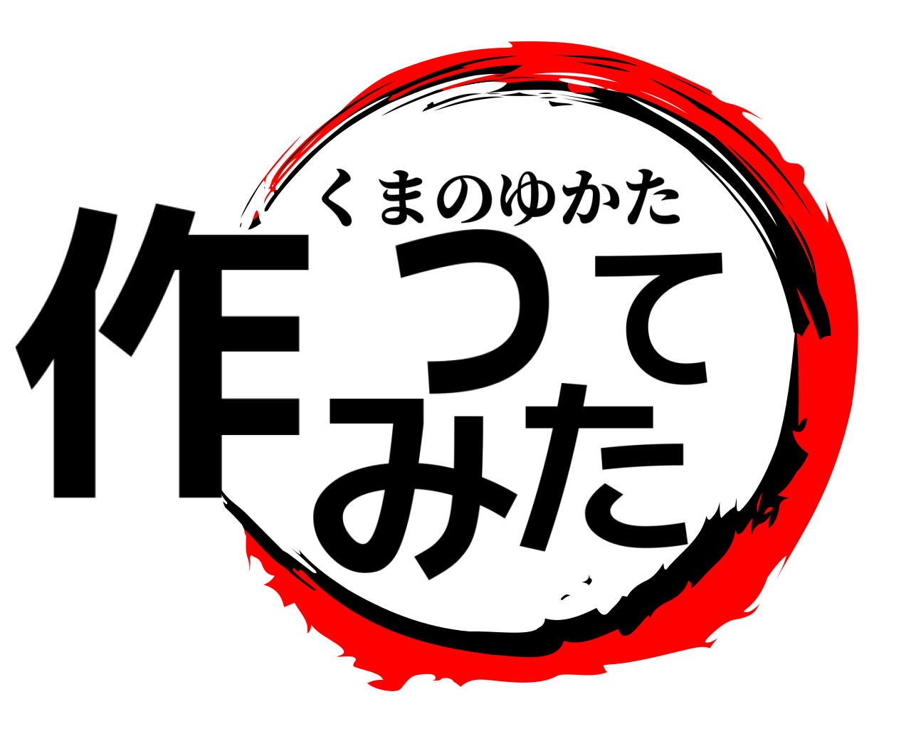 作ってみた くまのゆかた