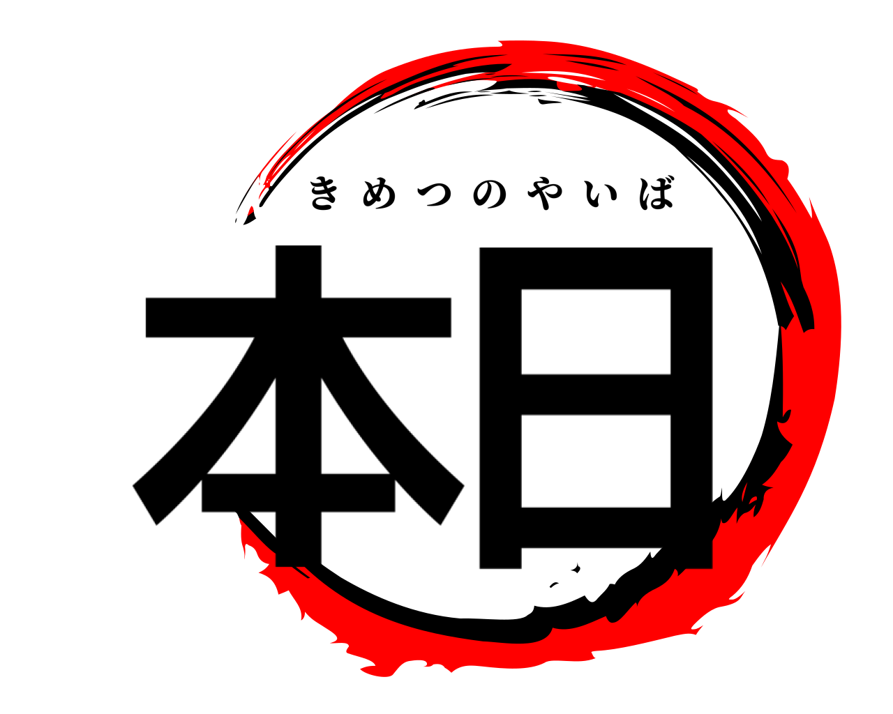 本日 きめつのやいば