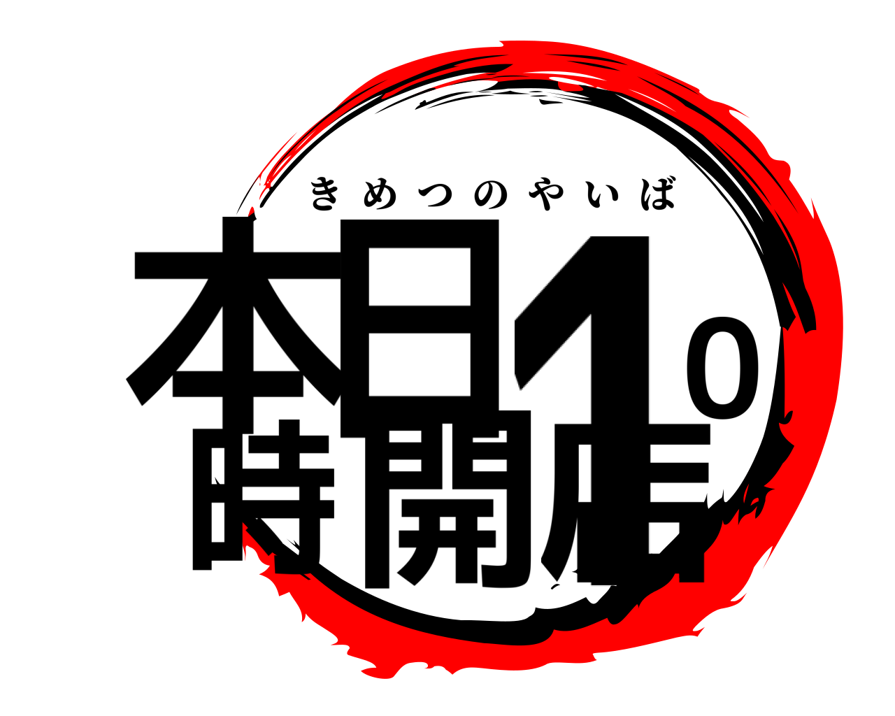 本日10時開店 きめつのやいば