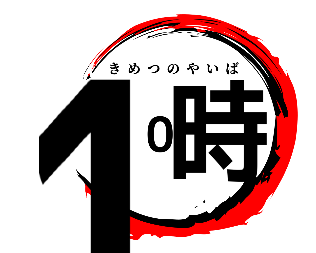 10時 きめつのやいば