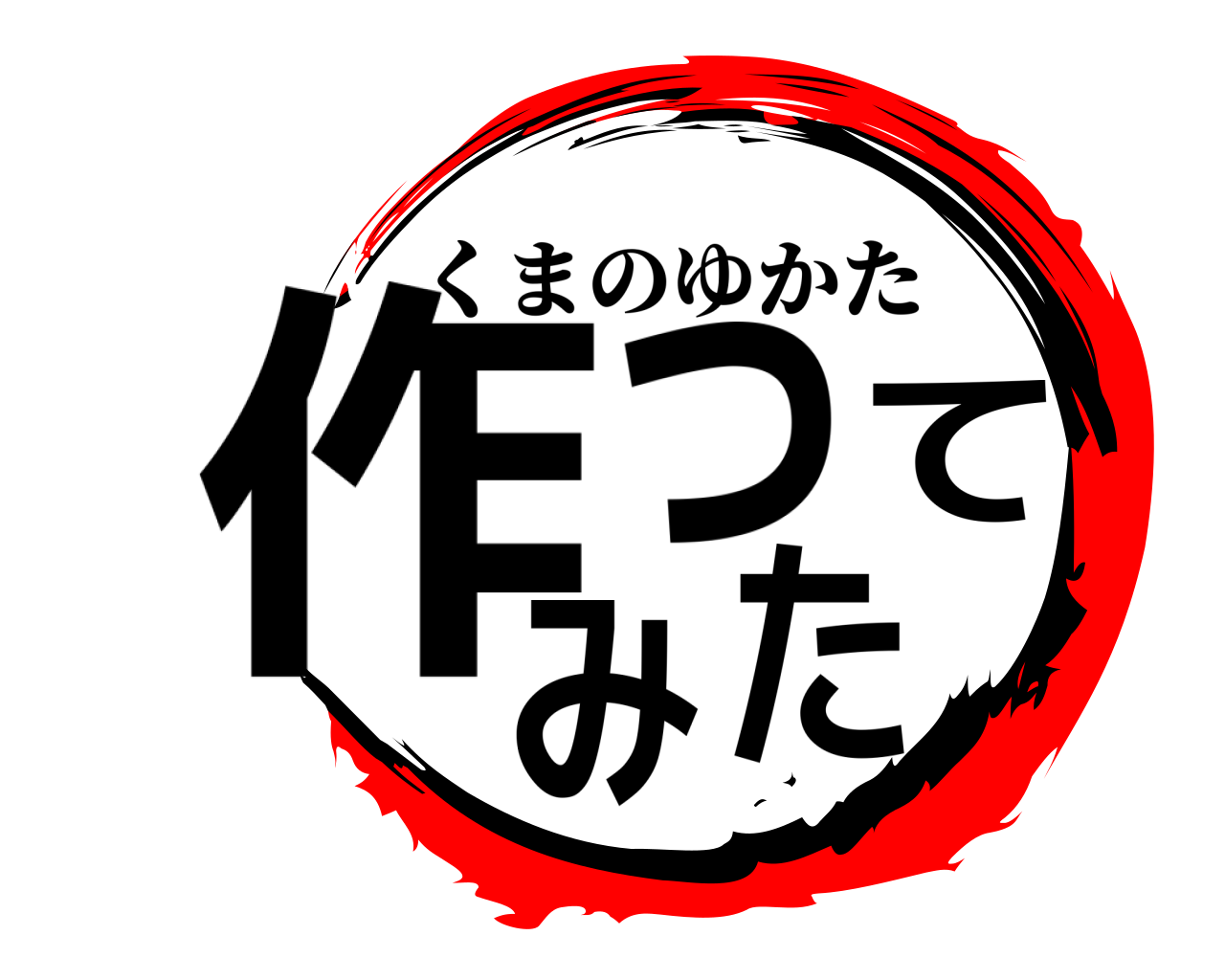 作ってみた くまのゆかた
