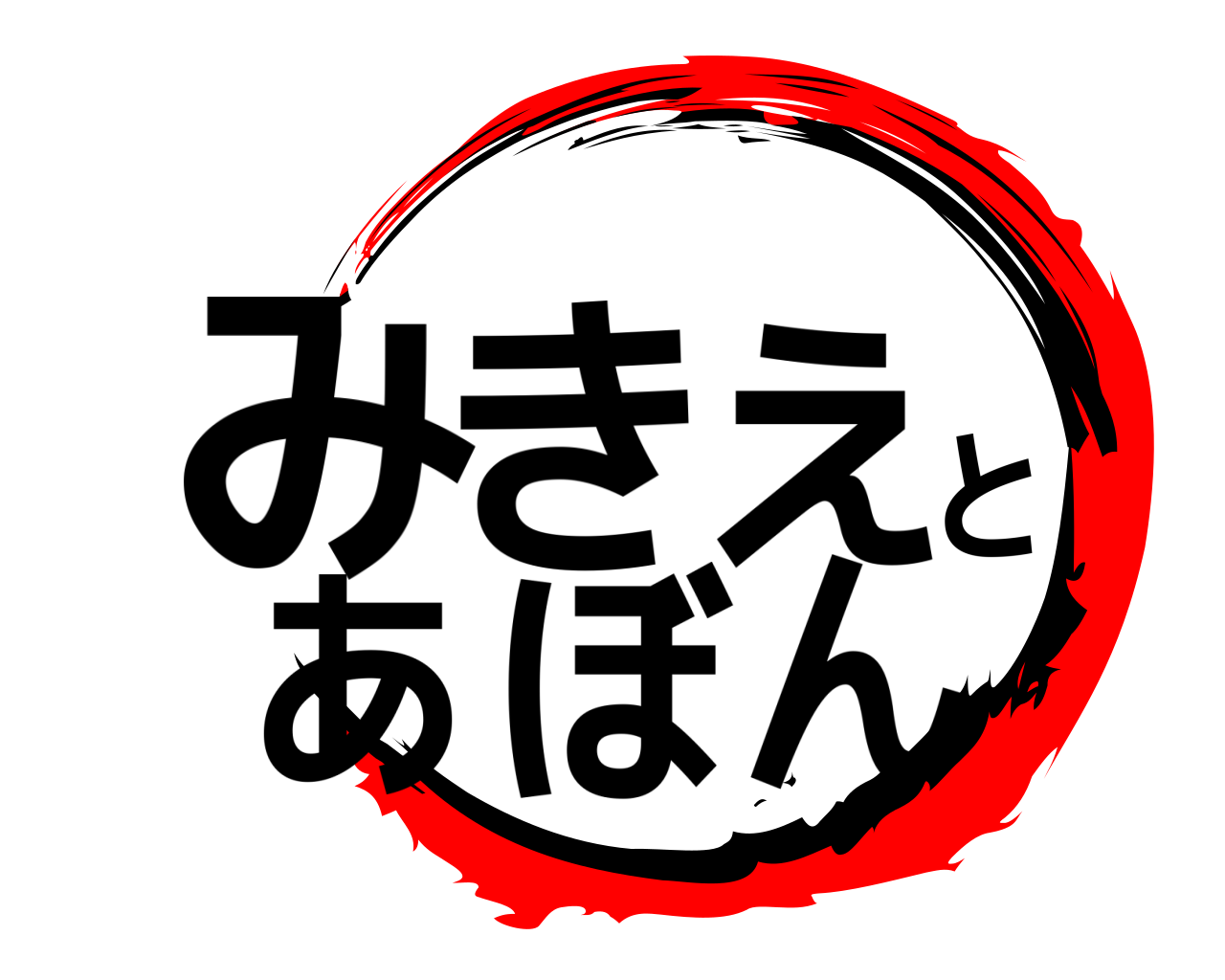 みきえとあぼん 