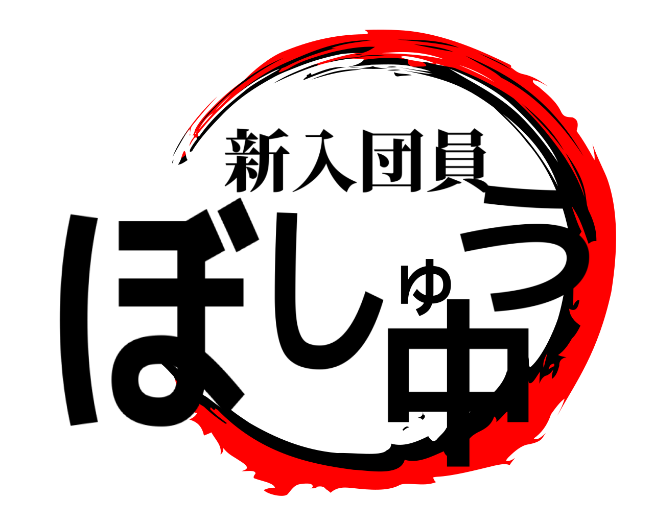 ぼしゆう中 新入団員