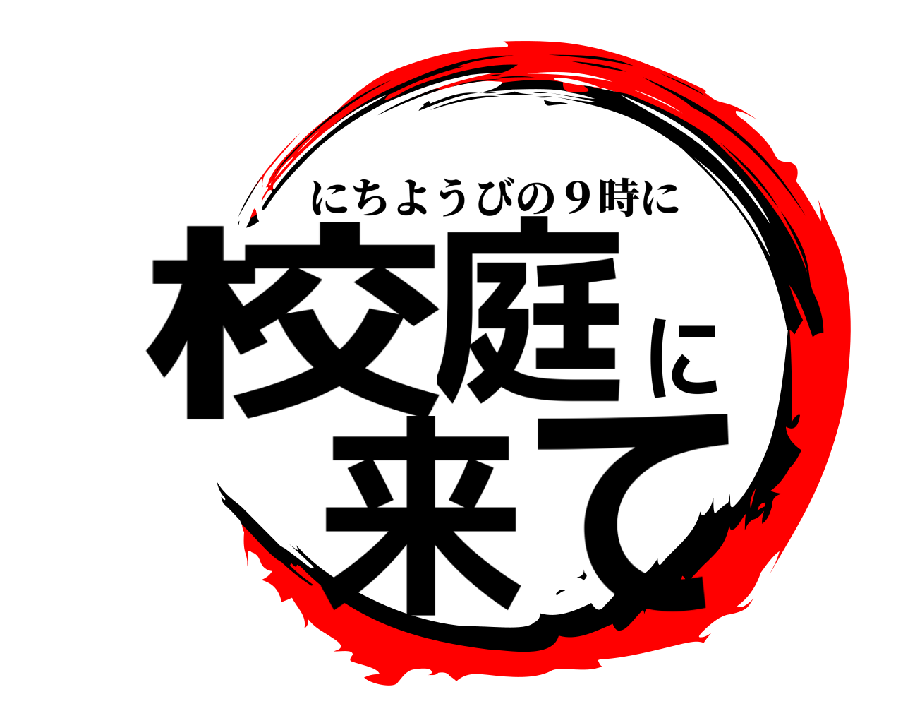 校庭に来て にちようびの９時に