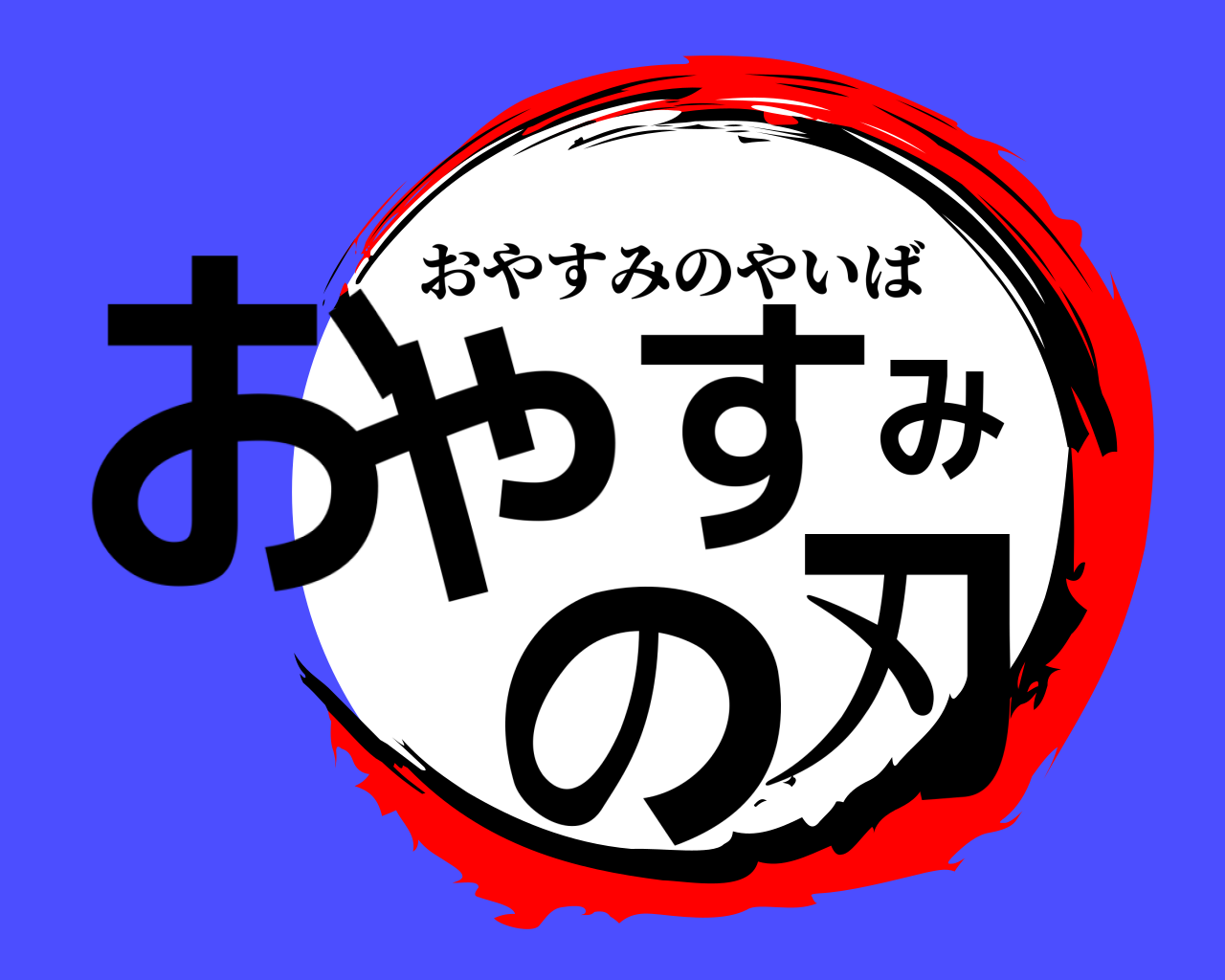 おやすみの刃 おやすみのやいば
