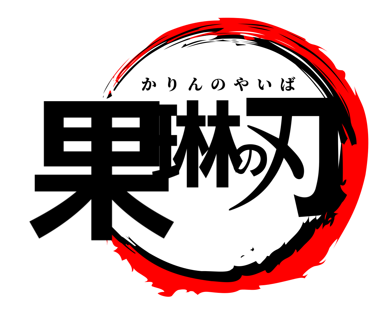 果琳の刃 かりんのやいば