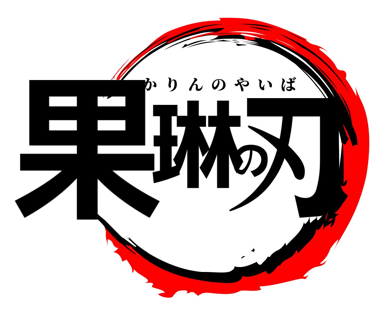 果琳の刃 かりんのやいば